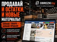  Новая онлайн-площадка Obrezki.by для покупки и продажи стройматериалов