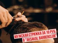 Мужская стрижка за 10 руб. в "AkSakal BarberClub"