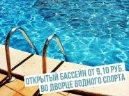 Открытый бассейн от 9,10 руб. во Дворце водного спорта