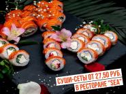 Суши-сеты от 27,50 руб. в ресторане "SEA"