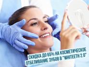 Скидка до 65% на косметическое отбеливание зубов в "Whiteeth 2.0"