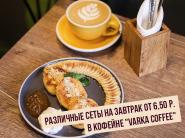 Различные сеты на завтрак с кофе от 6,50 р. в кофейне "Varka Coffee"