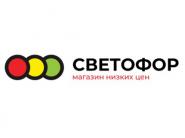 Выгодные предложения в магазинах "Светофор"!