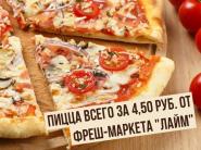 Пицца всего за 4,50 руб. от фреш-маркета "Лайм"