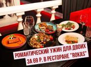 Ужин для двоих: 6 блюд за 69 р. в ресторане "ROKAS"