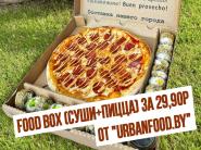 Новинка Food Box "Turbo" (суши + пицца) за 29,90р от "Urbanfood.by"