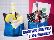 Показываем товары SWED HOUSE и IKEA от 4р в "Swed House"