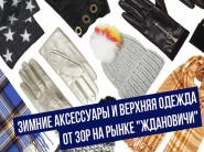 Зимние аксессуары и верхняя одежда от 30р на рынке "Ждановичи"