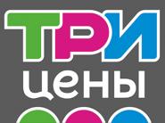 Скидки до 65% в магазинах "Три цены"! 