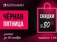 С 10 по 30 ноября - "Черная пятница" в сети "Керамин"! Скидки до 80%!