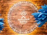 Совсем скоро станут известны победители премии "Народная марка"