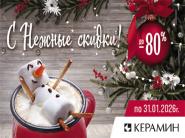 "С Нежные скидки" до 80% в сети "Керамин"!