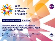 Стали известны спикеры White Square Forum 2026 - Дни маркетинга, рекламы и брендинга - событие для профессионалов маркетинга