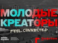 Дан старт конкурсу "Молодые креаторы" фестиваля "Белый Квадрат" 2026!  Партнером конкурса выступает Альфа Банк