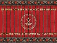 Участвуйте в голосовании премии "Народная Марка" и получите шанс стать обладателем платинового слитка!