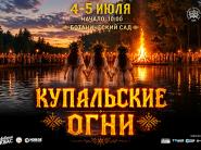 4-5 июля Фестиваль "Купальские огни": факельное шествие и обряд запуска венков на воду в Ботаническом саду
