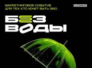 27 ноября в Минске состоится маркетинговая конференция "Без воды"