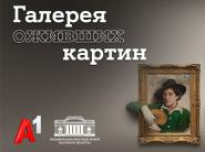 Пэн, Хруцкий, Бархатков: Национальный художественный музей и А1 запустили диджитал-проект "Галерея оживших картин"
