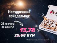 PON-PUSHKA объявляет "Напудренный понедельник": 24 напудреных пончика по цене 12 - идеальное предложение для больших компаний