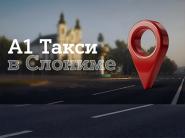 "А1 Такси" начинает работу в Слониме