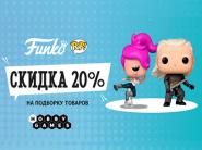  С 20 по 31 мая скидка 20% на фигурки Funko POP в сети Hobby Games