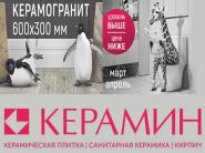 Керамогранит и премиальная сантехника со скидками в сети салонов "Керамин"!