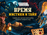 "Время мистики и тайн" - скидки до 40% в Hobby Games!