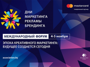 Стартовал основной этап регистрации на "Дни маркетинга, рекламы и брендинга"