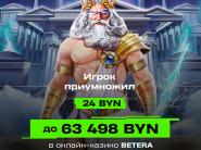 Игрок приумножил 24 BYN до 63 498 BYN в онлайн-казино Betera