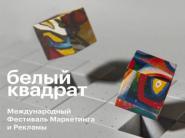 Время действовать! 31-го марта завершится льготный дедлайн Международного фестиваля креативности White Square