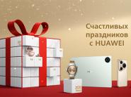 Гид по зимним скидкам на технику Huawei: от камерофонов и планшетов до умных часов и наушников