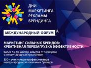 В Минске прошел Международный Форум "Дни маркетинга, рекламы и брендинга"