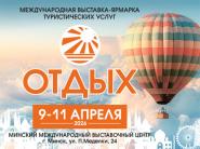 9-11 апреля "Отдых-2026" - Международная выставка-ярмарка туристических услуг в Минске