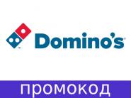 Только в понедельник пицца от 4,99 рублей по промокоду в Domino's!