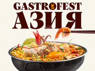 Новый Gastrofest.Aзия впервые пройдет в Минске!