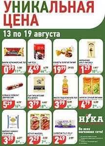 Акционные предложения в магазинах "Ника"!