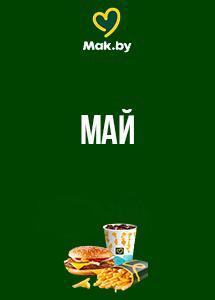 Скидки и акции в ресторанах быстрого питания Mak.by