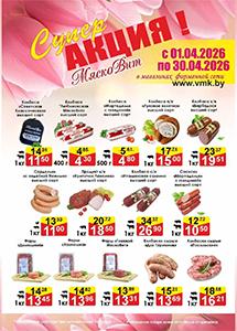 Акции в магазинах "МяскоВит"!