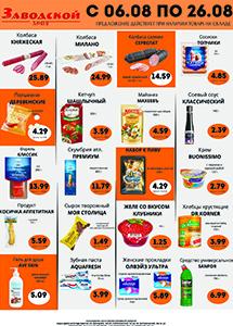 Акции и скидки в сети магазинов "Заводской"!