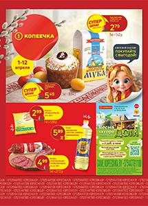 Скидки и акции в магазинах "Копеечка"!