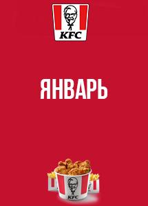 Скидки и акции в KFC!