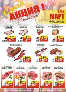 Акции в магазинах "МяскоВит"!