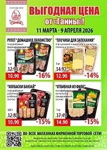 Акции в фирменных магазинах "Ганна"! 