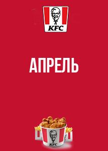 Скидки и акции в KFC!