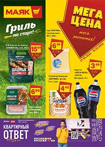 Скидки и акции в магазинах "Маяк"!