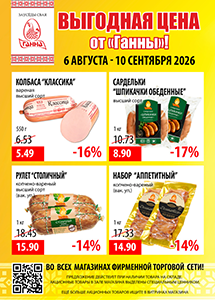 Акции в фирменных магазинах "Ганна"! 