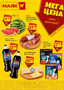 Скидки и акции в магазинах "Маяк"!