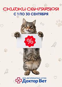 Скидки на товары в ветеринарных аптеках "Доктор Вет"