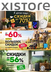 Скидки и акции в сети магазинов умных устройств Xistore
