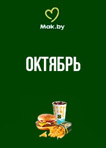 Скидки и акции в ресторанах быстрого питания Mak.by